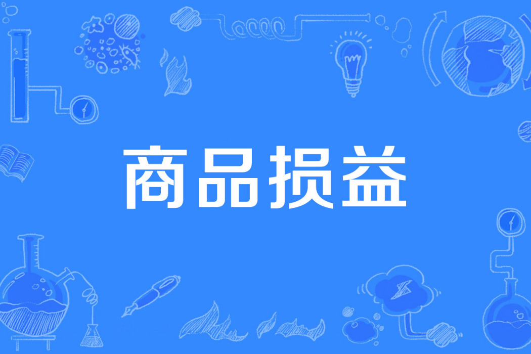 商品損益 商品損益
