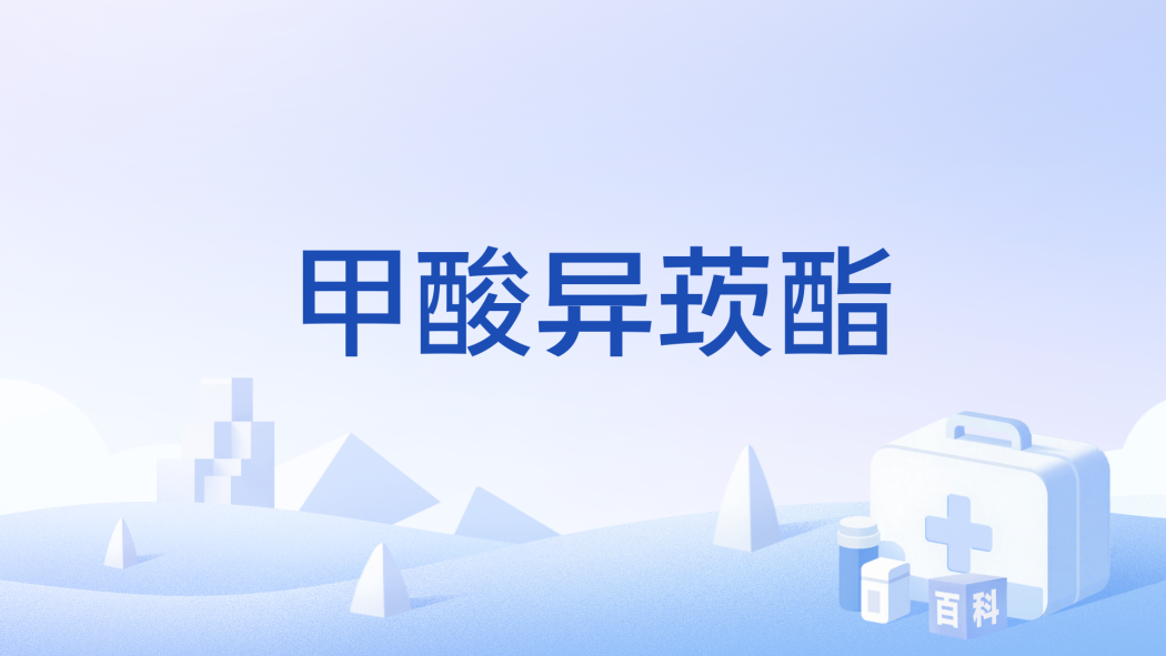 甲酸異莰酯 甲酸異莰酯