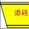 緡錢令 緡錢令