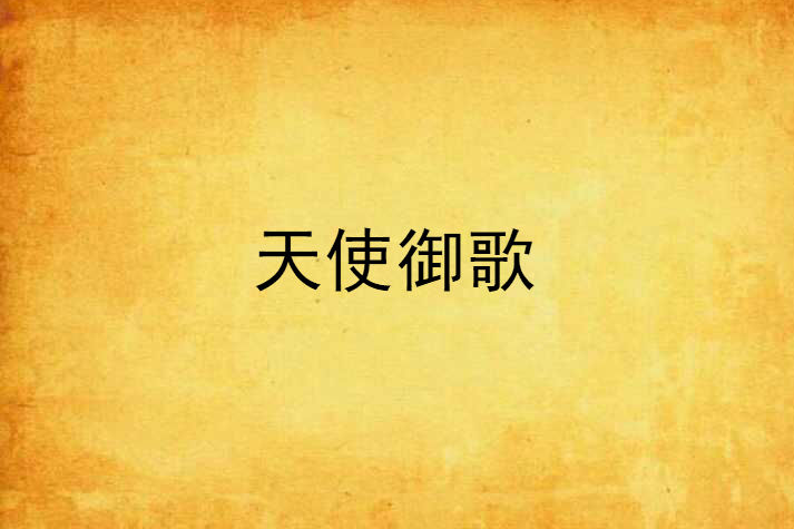 天使御歌 天使御歌
