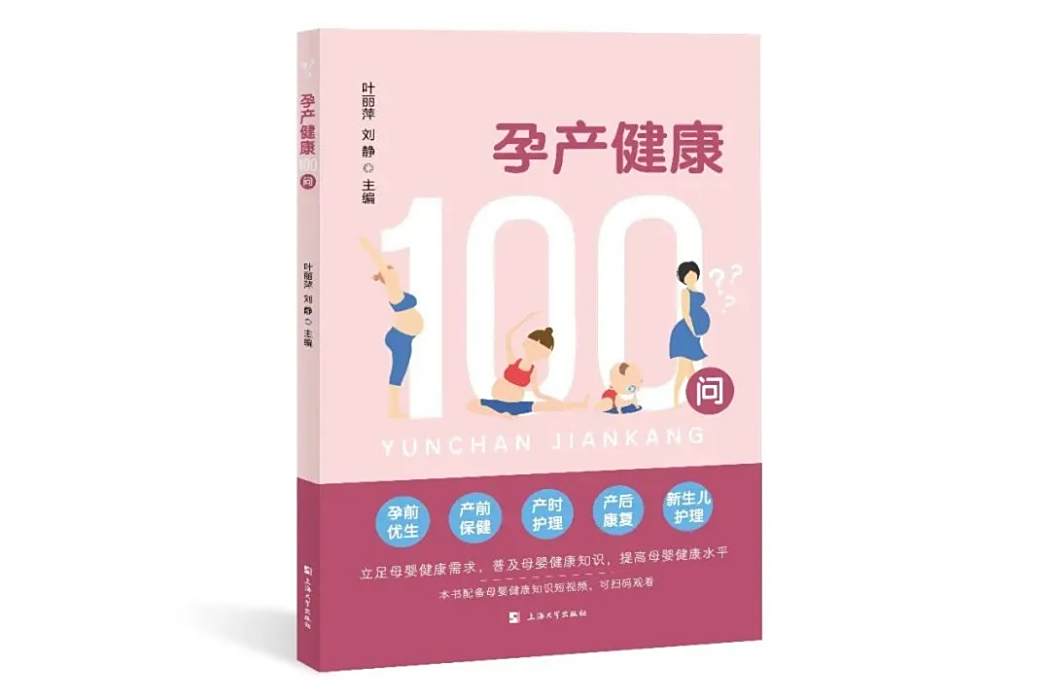 孕產健康100問 孕產健康100問
