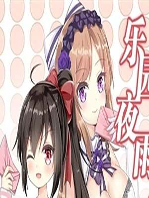樂園夜雨 樂園夜雨