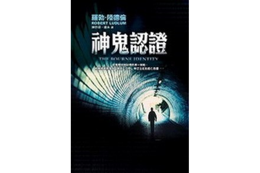 神鬼認證 神鬼認證