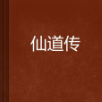 仙道傳 仙道傳