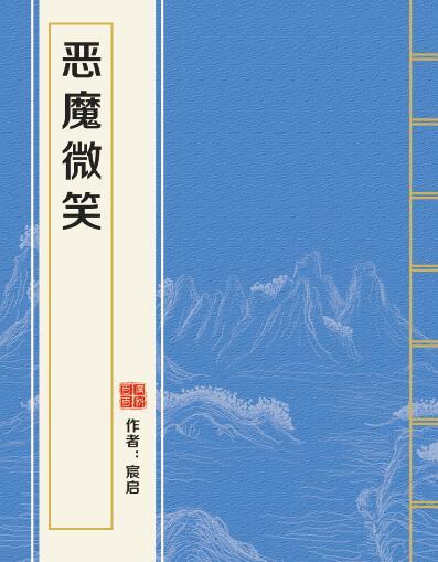 惡魔微笑 惡魔微笑