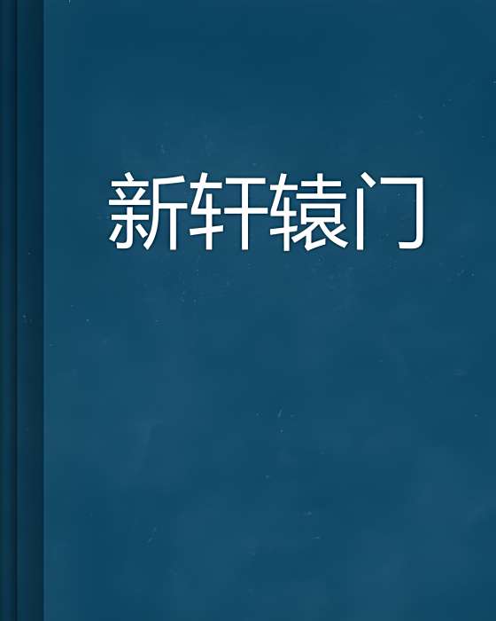 新軒轅門 新軒轅門