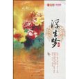 浮生夢(L著廣西人民出版社2010年出版圖書) 浮生夢(L著廣西人民出版社2010年出版圖書)
