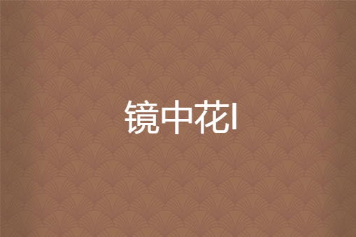 鏡中花I 鏡中花I