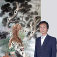 朱繼紅(書畫家) 朱繼紅(書畫家)