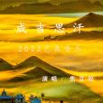 成吉思汗(焦立松2022年演唱的歌曲) 成吉思汗(焦立松2022年演唱的歌曲)