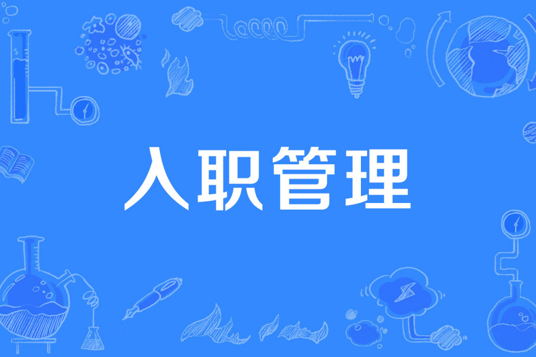 入職管理 入職管理