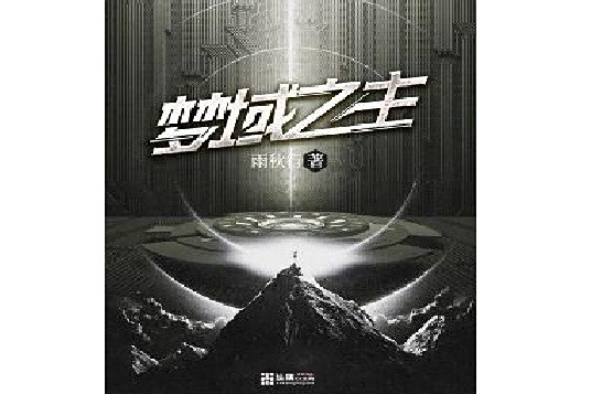 夢域之主 夢域之主