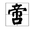 啻