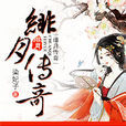 緋月傳奇 緋月傳奇