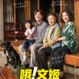 喔!文姬 喔!文姬