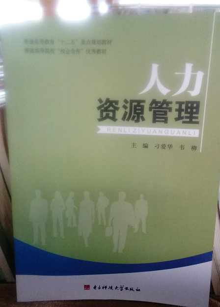 人力資源管理(2014年電子科技大學出版社出版書籍)
