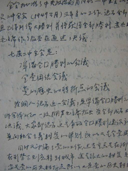 黃祖炎七屆二中全會學習筆記（1949年4月）