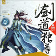 劍道獨尊(劍游太虛所著玄幻小說) 劍道獨尊(劍游太虛所著玄幻小說)