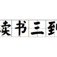 讀書三到