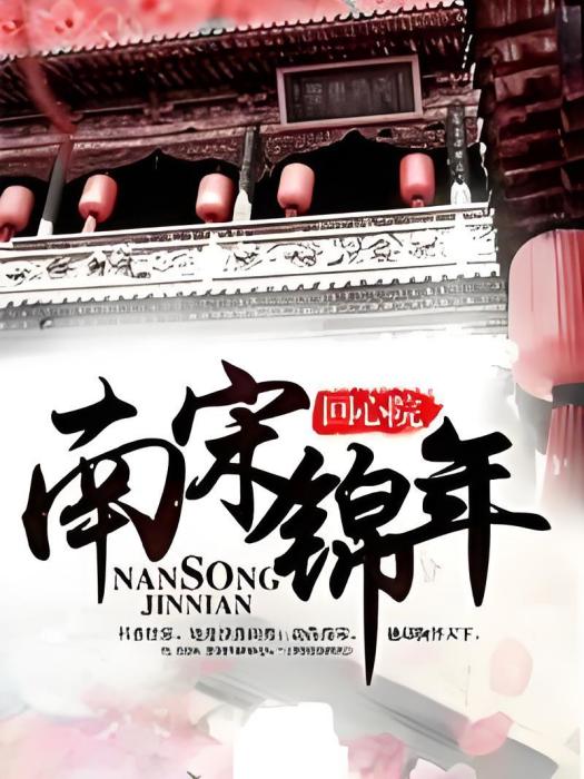 南宋錦年 南宋錦年