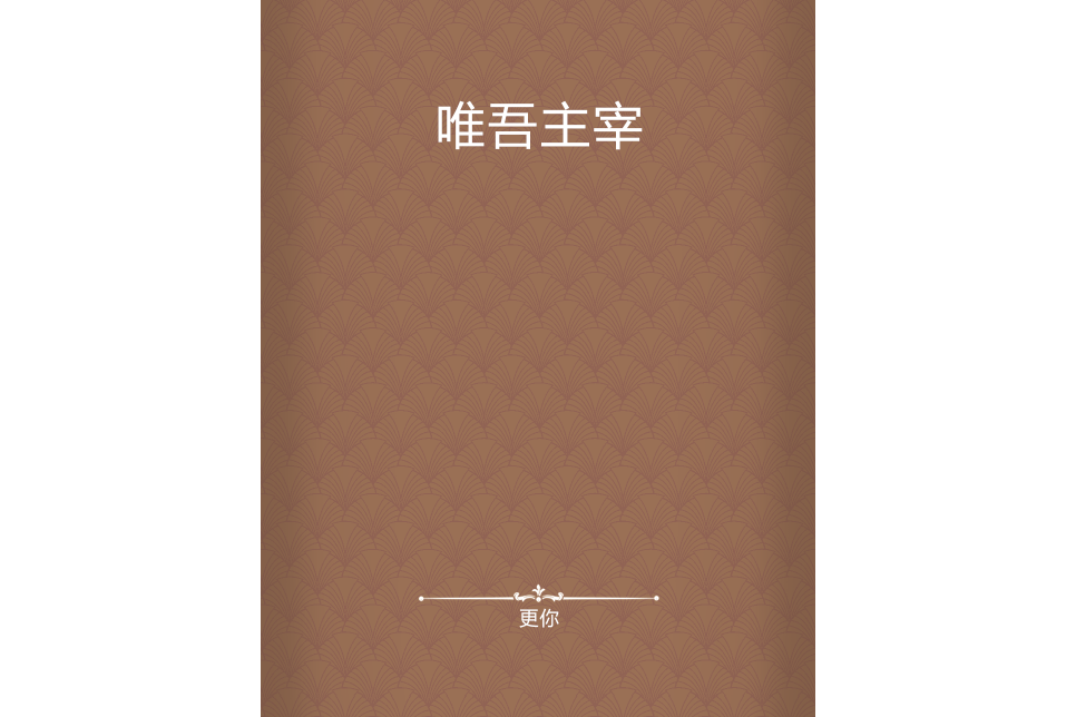 唯吾主宰 唯吾主宰