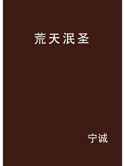 荒天泯聖 荒天泯聖