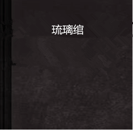琉璃綰 琉璃綰