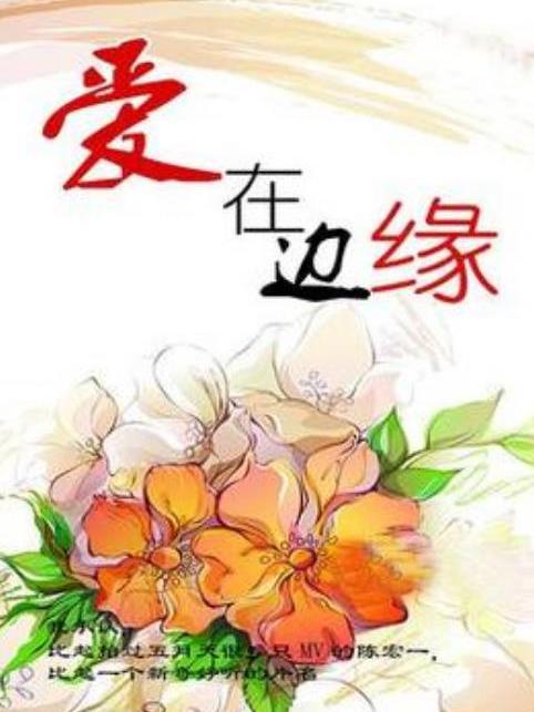 愛在邊緣(劉燁所著小說) 愛在邊緣(劉燁所著小說)