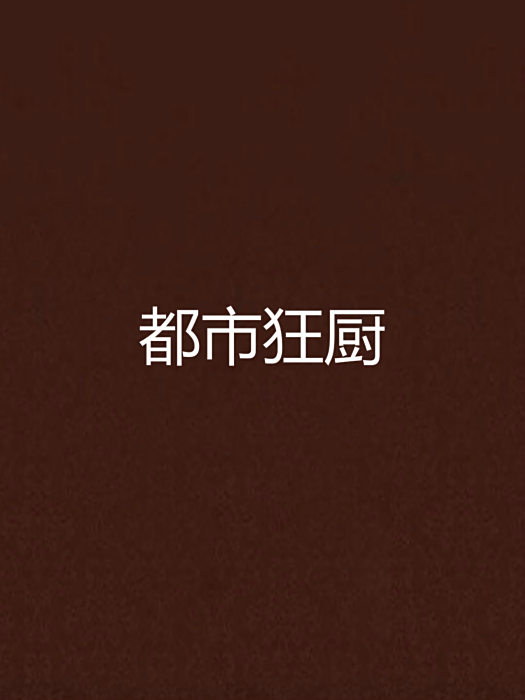 都市狂廚 都市狂廚