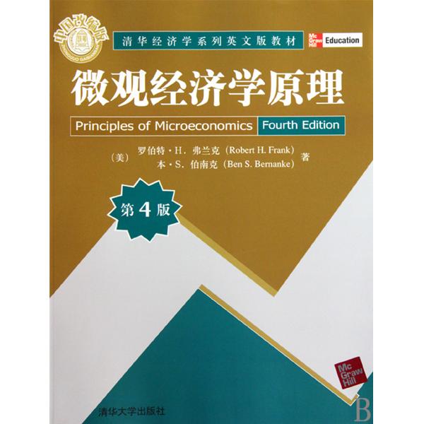 清華經濟學系列英文版教材·個體經濟學原理