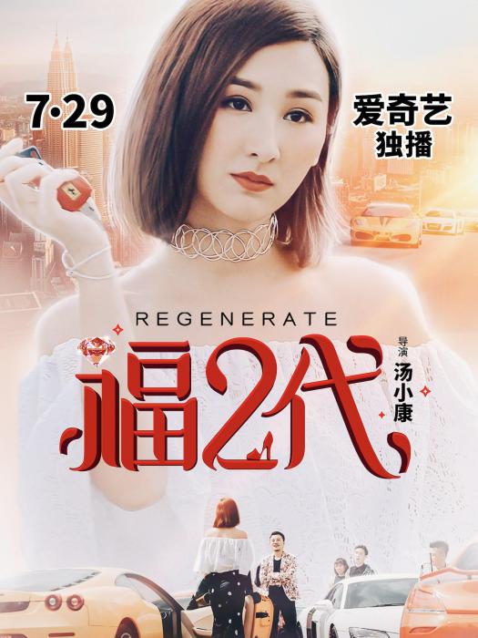 福二代 福二代