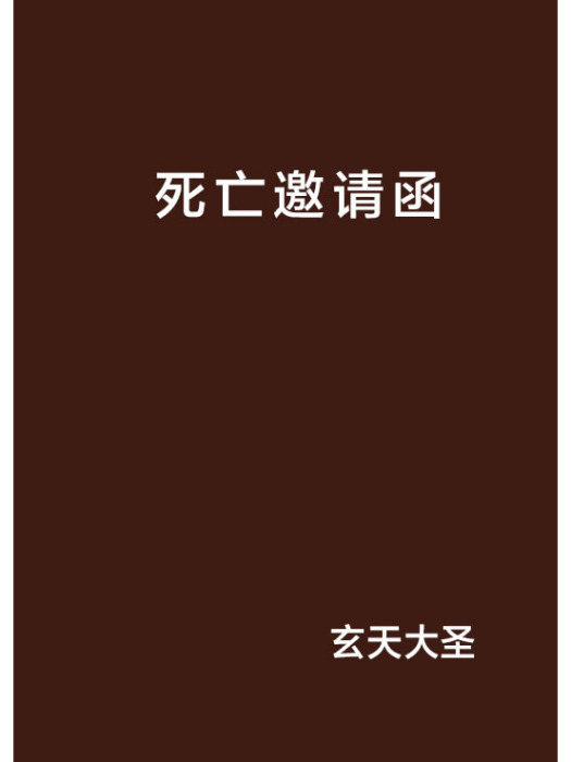 死亡邀請函