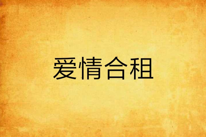 愛情合租 愛情合租