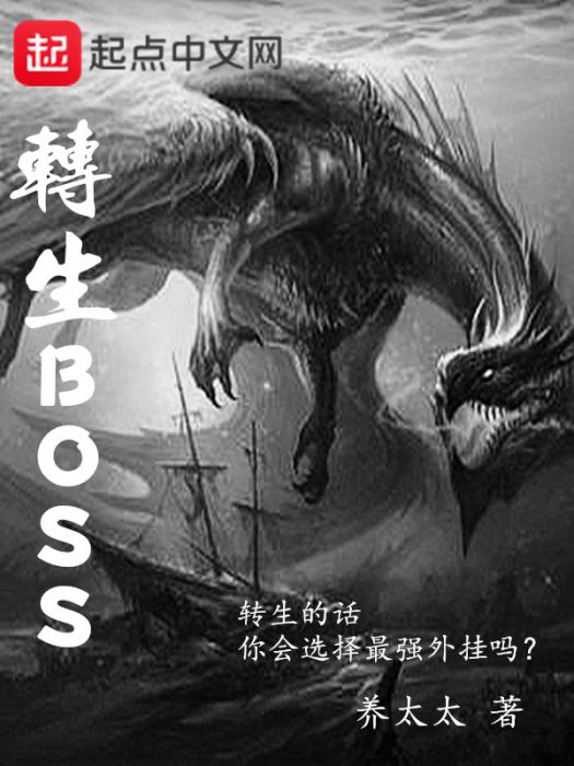 轉生BOSS 轉生BOSS