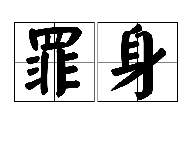 罪身 罪身