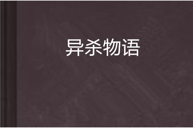 異殺物語 異殺物語