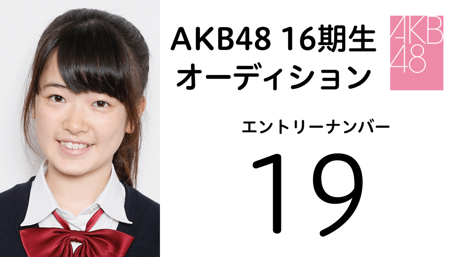 AKB48第16期受験生エントリーナンバー19番