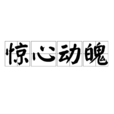 驚心動魄(漢語成語) 驚心動魄(漢語成語)
