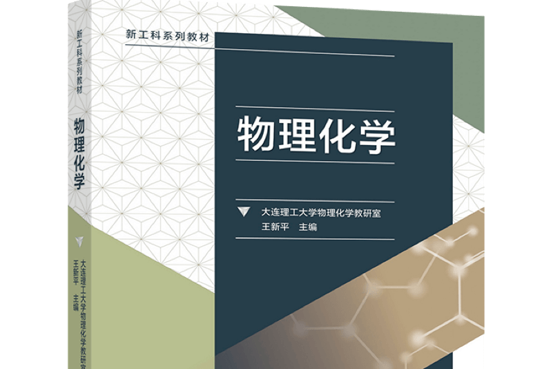 物理化學(2022年高等教育出版社出版圖書) 物理化學(2022年高等教育出版社出版圖書)