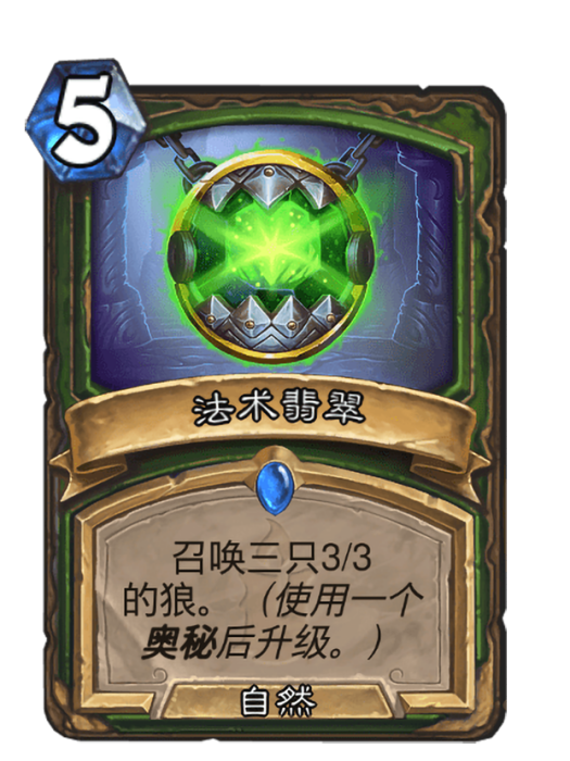 法術翡翠 法術翡翠