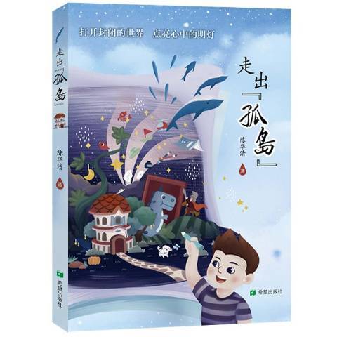 走出孤島(2018年希望出版社出版的圖書) 走出孤島(2018年希望出版社出版的圖書)