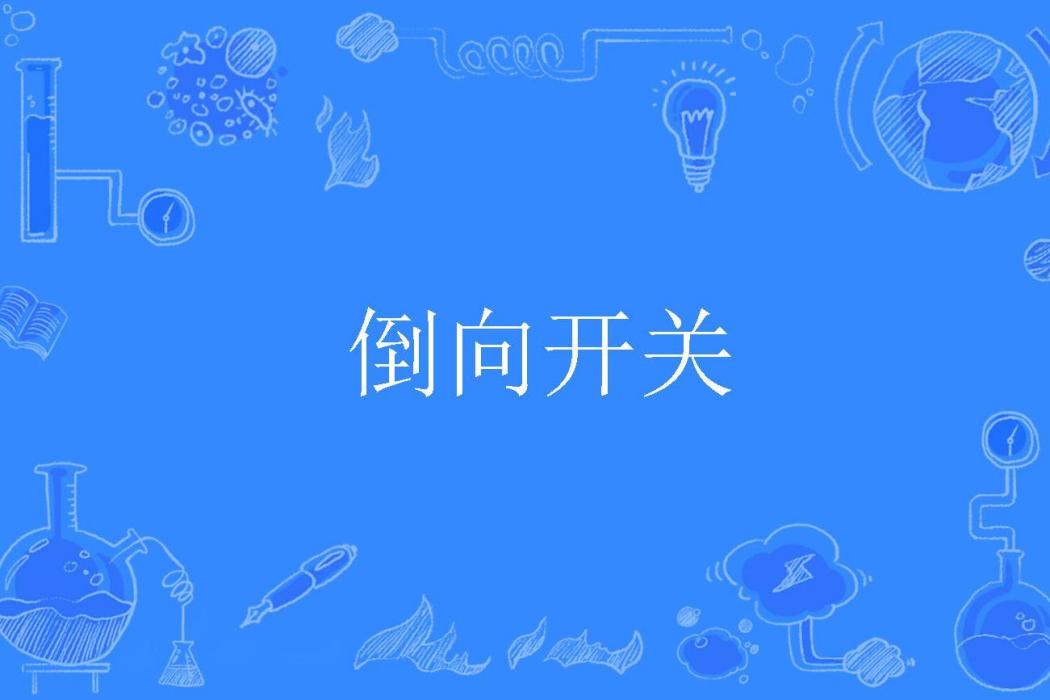 倒向開關 倒向開關