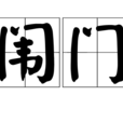 闈門 闈門