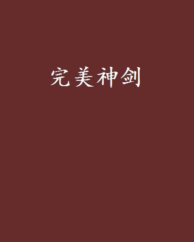 完美神劍 完美神劍
