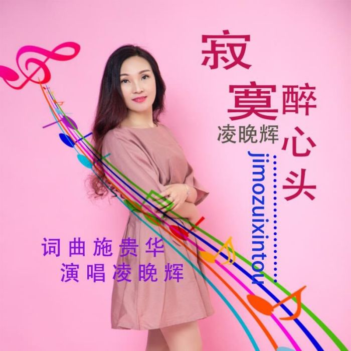 寂寞醉心頭 寂寞醉心頭