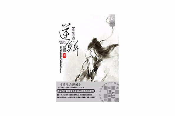 重生之逆鱗 重生之逆鱗