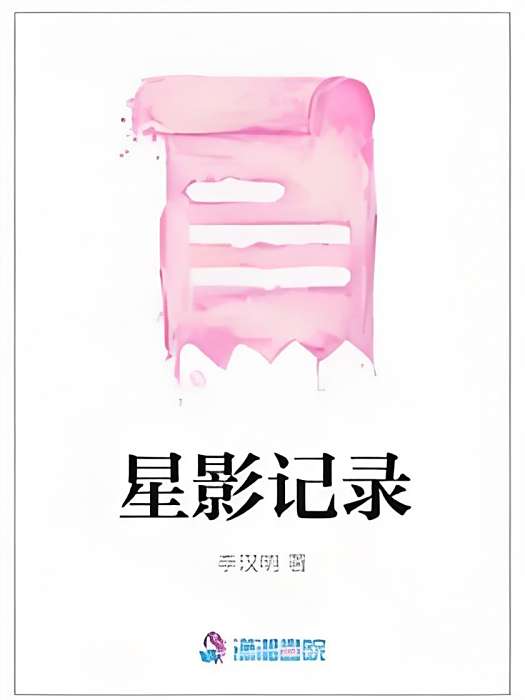 星影記錄 星影記錄