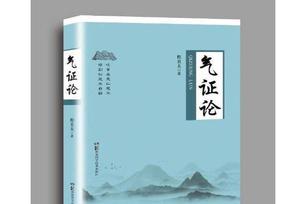 氣證論 氣證論