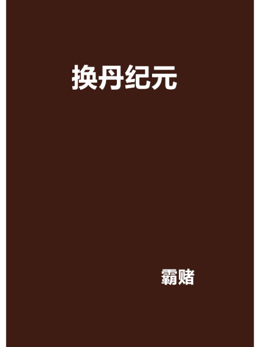 換丹紀元 換丹紀元