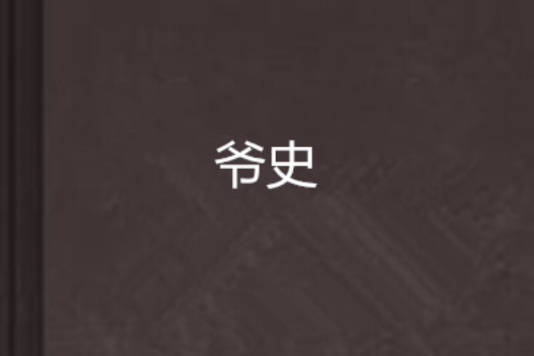 爺史 爺史